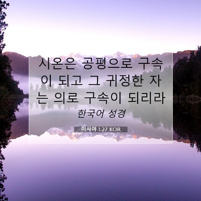 Picture 07 - 이사야 1:27 KOR - 시온은 공평으로 구속이 되고 그 - Bible Verse Picture