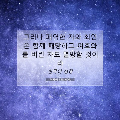 Picture 07 - 이사야 1:28 KOR - 그러나 패역한 자와 죄인은 함께 - Bible Verse Picture