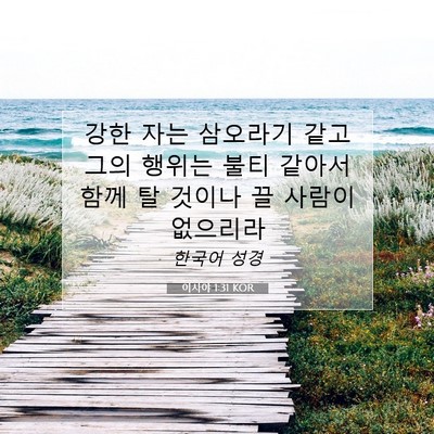 Picture 07 - 이사야 1:31 KOR - 강한 자는 삼오라기 같고 그의 - Bible Verse Picture