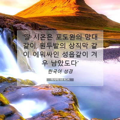 Picture 07 - 이사야 1:8 KOR - 