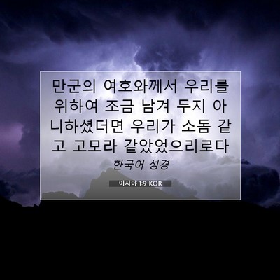 Picture 07 - 이사야 1:9 KOR - 만군의 여호와께서 우리를 위하여 - Bible Verse Picture