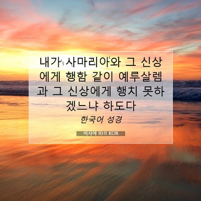 Picture 07 - 이사야 10:11 KOR - 내가 사마리아와 그 신상에게 행함 - Bible Verse Picture
