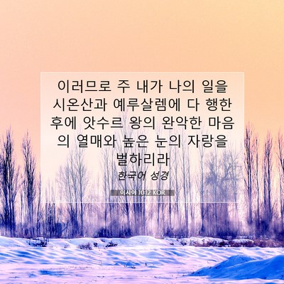 Picture 07 - 이사야 10:12 KOR - 이러므로 주 내가 나의 일을 - Bible Verse Picture
