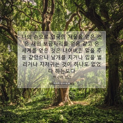Picture 07 - 이사야 10:14 KOR - 나의 손으로 열국의 재물을 얻은 - Bible Verse Picture