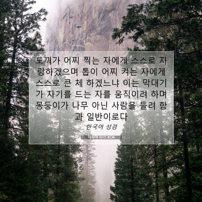 Picture 07 - 이사야 10:15 KOR - 도끼가 어찌 찍는 자에게 스스로 - Bible Verse Picture