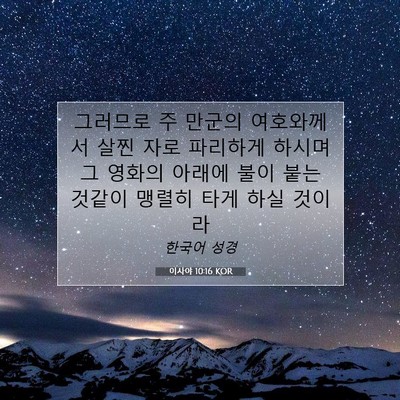 Picture 07 - 이사야 10:16 KOR - 그러므로 주 만군의 여호와께서 살찐 - Bible Verse Picture