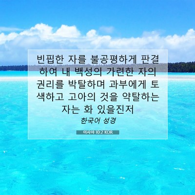 Picture 07 - 이사야 10:2 KOR - 빈핍한 자를 불공평하게 판결하여 내 - Bible Verse Picture