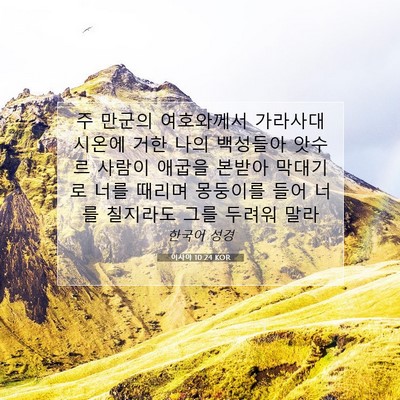 Picture 07 - 이사야 10:24 KOR - 주 만군의 여호와께서 가라사대 - Bible Verse Picture