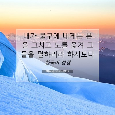 Picture 07 - 이사야 10:25 KOR - 내가 불구에 네게는 분을 그치고 - Bible Verse Picture