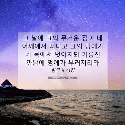 Picture 07 - 이사야 10:27 KOR - 그 날에 그의 무거운 짐이 네 - Bible Verse Picture