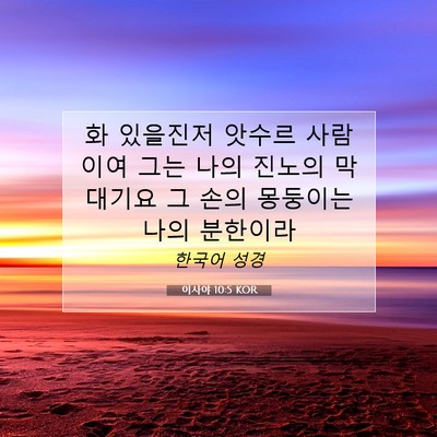 Picture 07 - 이사야 10:5 KOR - 화 있을진저 앗수르 사람이여 그는 - Bible Verse Picture
