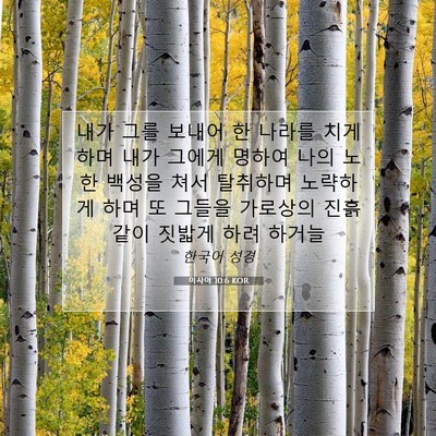Picture 07 - 이사야 10:6 KOR - 내가 그를 보내어 한 나라를 치게 - Bible Verse Picture