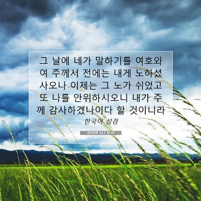 Picture 07 - 이사야 12:1 KOR - 그 날에 네가 말하기를 여호와여 - Bible Verse Picture