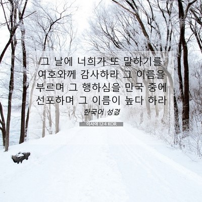 Picture 07 - 이사야 12:4 KOR - 그 날에 너희가 또 말하기를 - Bible Verse Picture