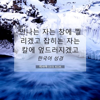 Picture 07 - 이사야 13:15 KOR - 만나는 자는 창에 찔리겠고 잡히는 - Bible Verse Picture