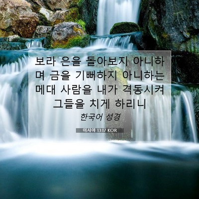 Picture 07 - 이사야 13:17 KOR - 보라 은을 돌아보지 아니하며 금을 - Bible Verse Picture
