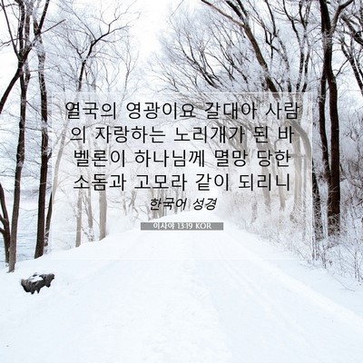 Picture 07 - 이사야 13:19 KOR - 열국의 영광이요 갈대아 사람의 - Bible Verse Picture