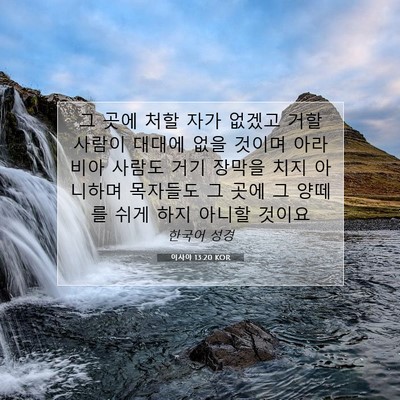 Picture 07 - 이사야 13:20 KOR - 그 곳에 처할 자가 없겠고 거할 - Bible Verse Picture