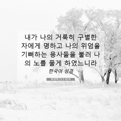 Picture 07 - 이사야 13:3 KOR - 내가 나의 거룩히 구별한 자에게 - Bible Verse Picture