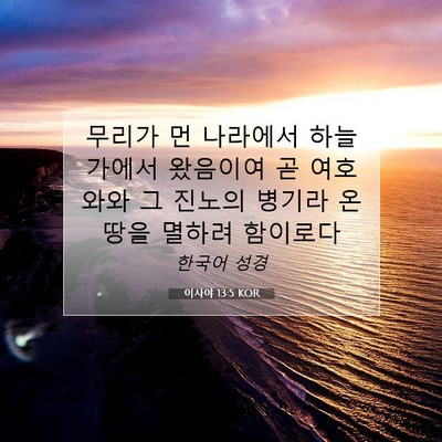 Picture 07 - 이사야 13:5 KOR - 무리가 먼 나라에서 하늘 가에서 - Bible Verse Picture