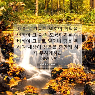 Picture 07 - 이사야 14:21 KOR - 너희는 그들의 열조의 죄악을 인하여 - Bible Verse Picture
