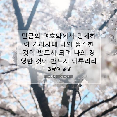 Picture 07 - 이사야 14:24 KOR - 만군의 여호와께서 맹세하여 - Bible Verse Picture