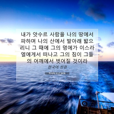 Picture 07 - 이사야 14:25 KOR - 내가 앗수르 사람을 나의 땅에서 - Bible Verse Picture