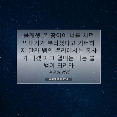 Picture 07 - 이사야 14:29 KOR - 블레셋 온 땅이여 너를 치던 - Bible Verse Picture