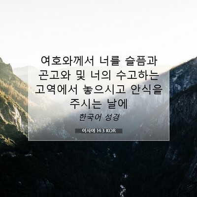 Picture 07 - 이사야 14:3 KOR - 여호와께서 너를 슬픔과 곤고와 및 - Bible Verse Picture