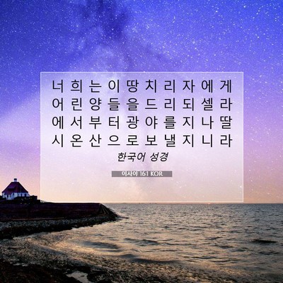 Picture 07 - 이사야 16:1 KOR - 너 희 는 이 땅 치 리 자 에 게 어 린 - Bible Verse Picture