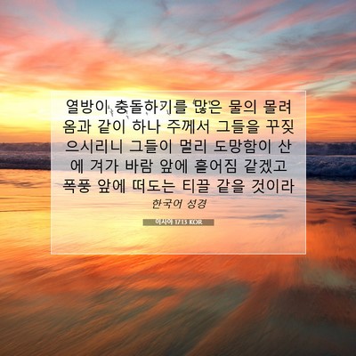 Picture 07 - 이사야 17:13 KOR - 열방이 충돌하기를 많은 물의 - Bible Verse Picture