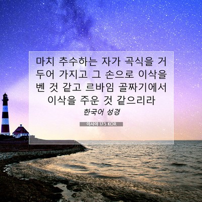 Picture 07 - 이사야 17:5 KOR - 마치 추수하는 자가 곡식을 거두어 - Bible Verse Picture