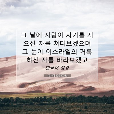 Picture 07 - 이사야 17:7 KOR - 그 날에 사람이 자기를 지으신 자를 - Bible Verse Picture