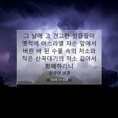 Picture 07 - 이사야 17:9 KOR - 그 날에 그 견고한 성읍들이 옛적에 - Bible Verse Picture