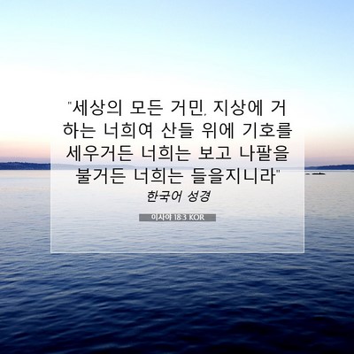 Picture 07 - 이사야 18:3 KOR - 