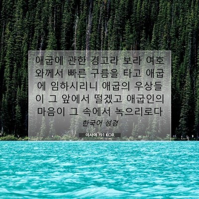 Picture 07 - 이사야 19:1 KOR - 애굽에 관한 경고라 보라 여호와께서 - Bible Verse Picture