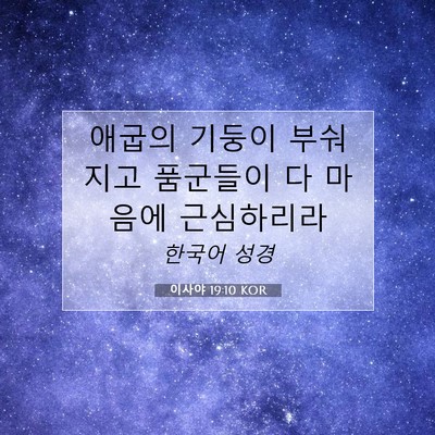 Picture 07 - 이사야 19:10 KOR - 애굽의 기둥이 부숴지고 품군들이 다 - Bible Verse Picture