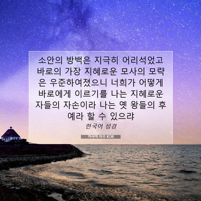 Picture 07 - 이사야 19:11 KOR - 소안의 방백은 지극히 어리석었고 - Bible Verse Picture