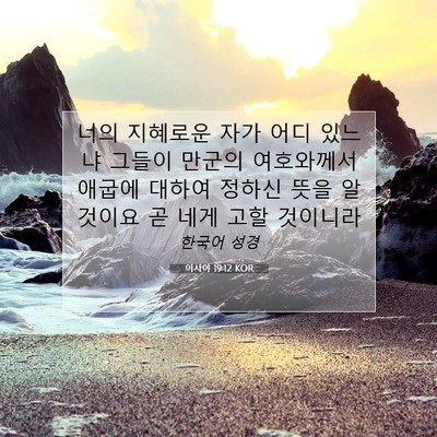 Picture 07 - 이사야 19:12 KOR - 너의 지혜로운 자가 어디 있느냐 - Bible Verse Picture