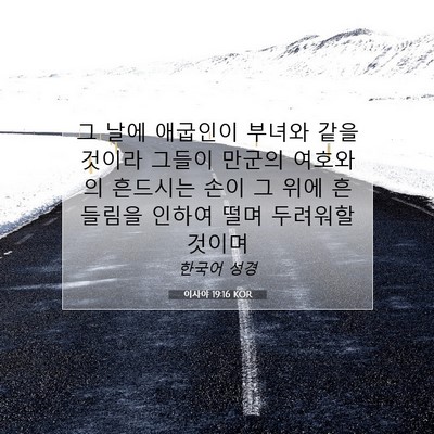 Picture 07 - 이사야 19:16 KOR - 그 날에 애굽인이 부녀와 같을 - Bible Verse Picture