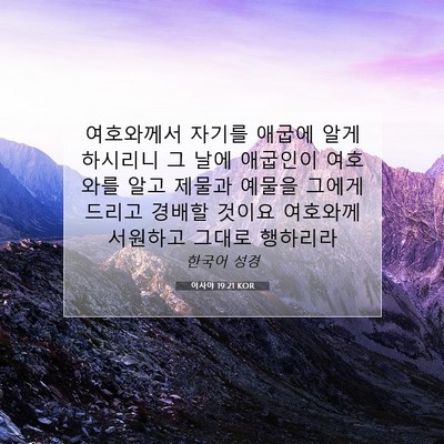 Picture 07 - 이사야 19:21 KOR - 여호와께서 자기를 애굽에 알게 - Bible Verse Picture