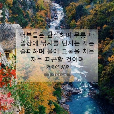 Picture 07 - 이사야 19:8 KOR - 어부들은 탄식하며 무릇 나일강에 - Bible Verse Picture