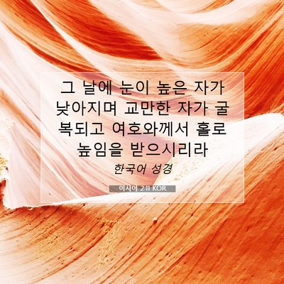 Picture 07 - 이사야 2:11 KOR - 그 날에 눈이 높은 자가 낮아지며 - Bible Verse Picture