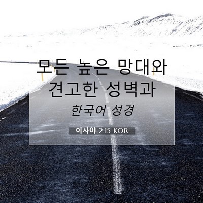 Picture 07 - 이사야 2:15 KOR - 모든 높은 망대와 견고한 - Bible Verse Picture
