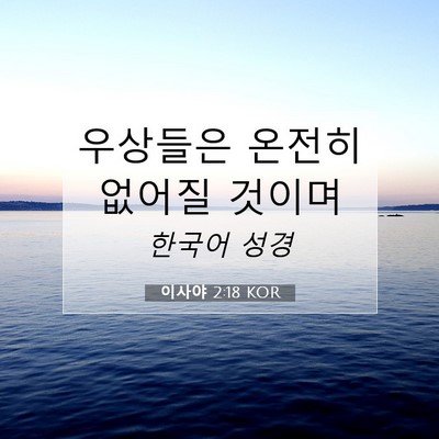 Picture 07 - 이사야 2:18 KOR - 우상들은 온전히 없어질 - Bible Verse Picture