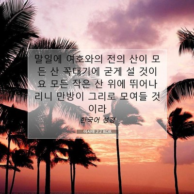 Picture 07 - 이사야 2:2 KOR - 말일에 여호와의 전의 산이 모든 산 - Bible Verse Picture