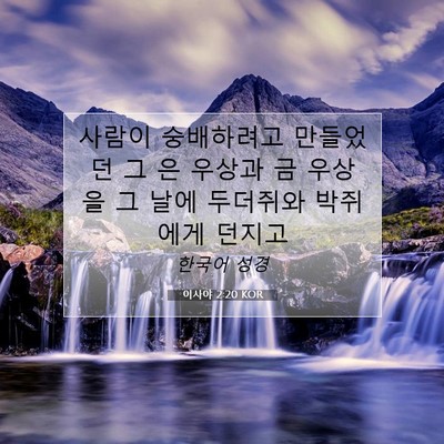 Picture 07 - 이사야 2:20 KOR - 사람이 숭배하려고 만들었던 그 은 - Bible Verse Picture