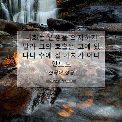 Picture 07 - 이사야 2:22 KOR - 너희는 인생을 의지하지 말라 그의 - Bible Verse Picture