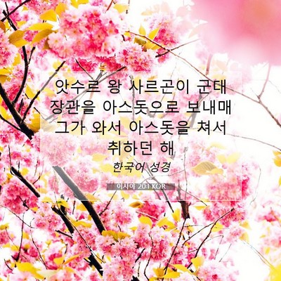 Picture 07 - 이사야 20:1 KOR - 앗수르 왕 사르곤이 군대장관을 - Bible Verse Picture