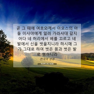 Picture 07 - 이사야 20:2 KOR - 곧 그 때에 여호와께서 아모스의 - Bible Verse Picture